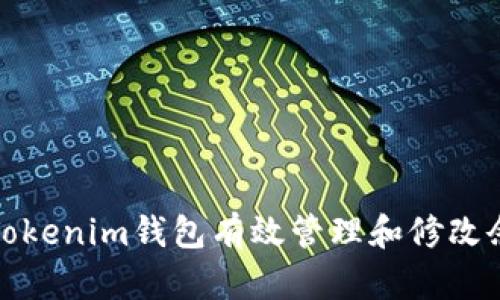 如何使用Tokenim钱包有效管理和修改余额的技巧
