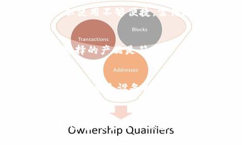 baioti如何找到适合你的区块链钱包？最全指南/baioti
区块链钱包,加密货币,数字资产,安全性/guanjianci

### 内容大纲

1. **引言**
   - 什么是区块链钱包
   - 区块链钱包的功能和重要性

2. **区块链钱包的类型**
   - 热钱包与冷钱包的定义与区别
   - 硬件钱包
   - 软件钱包
   - 在线钱包

3. **如何选择适合自己的区块链钱包**
   - 安全性考虑
   - 用户友好性
   - 兼容性和支持的加密货币
   - 提供的功能与服务

4. **区块链钱包的获取途径**
   - 官方网站
   - 应用商店
   - 第三方网站
   - 社区推荐

5. **如何安全地使用区块链钱包**
   - 钱包备份与恢复
   - 密码管理
   - 防范网络钓鱼

6. **区块链钱包的未来**
   - 发展趋势
   - 对用户的影响

7. **总结**
   - 再次强调选择合适钱包的重要性

8. **常见问题解答**
   - 区块链钱包是否安全？
   - 如何避免网络诈骗？
   - 热钱包和冷钱包的优缺点是什么？
   - 如何选择合适的加密货币钱包？
   - 钱包备份重要吗？
   - 如何处理遗失密码的情况？

### 引言

区块链钱包是储存和管理加密货币的工具。在当今数字资产不断增多的时代，了解如何找到安全、便利的区块链钱包显得尤为重要。本文将深入探讨区块链钱包的类型、选择标准、获取途径以及未来发展等方面，希望为你提供全面的指导。

### 区块链钱包的类型

热钱包与冷钱包的定义与区别
热钱包是指与互联网连接的钱包，使得用户可以方便快捷地进行交易。然而，它的缺点在于由于网络连接的重要性，容易受到黑客攻击。相反，冷钱包则是离线存储的方式，比如硬件钱包和纸钱包，这种方式安全性较高，但使用起来相对不够便捷。

硬件钱包
硬件钱包是专门用于存储加密货币的物理设备。它们通过生成和存储私钥来确保资产安全。尽管需要额外的成本，但由于高安全性，许多投资者选择使用硬件钱包。

软件钱包
软件钱包是安装在手机或电脑上的应用程序。这种类型的钱包方便用户进行小额交易，但同样需要注意安全性。

在线钱包
在线钱包是通过网络访问的，通常是由第三方平台提供的。虽然使用方便，但安全性不如冷钱包。

### 如何选择适合自己的区块链钱包

安全性考虑
选择钱包时要考虑其安全性，包括钱包类型、用户评价以及是否有多重身份验证等功能。确保钱包提供隐私保护和数据加密功能。

用户友好性
一个好的钱包界面友好、操作简单，适合所有类型用户。查看用户评价与体验可以帮助你找到最合适的选择。

兼容性和支持的加密货币
不同的钱包支持不同类型的加密货币，确保选购的钱包可以兼容你所希望使用的数字资产。此外，查看是否支持未来可能投资的其他币种也很重要。

提供的功能与服务
有些钱包可能提供额外的功能，比如交易服务、信贷服务、奖励计划等，根据自己的需求选择适合的钱包。

### 区块链钱包的获取途径

官方网站
访问钱包的官方网站是获取钱包程序的最安全方式。确保选择的是官方发布的链接，避免遭遇钓鱼网站。

应用商店
许多著名的钱包应用在主流应用商店上架，如Apple Store或Google Play。注意查看评价和评论，也可作为选择的参考。

第三方网站
在某些情况下，可以通过第三方网站下载钱包。但要格外小心，确保网站的合法性和信誉。

社区推荐
区块链技术的社区通常会分享有关各种钱包的经验和建议，参与讨论可获得可行的推荐。

### 如何安全地使用区块链钱包

钱包备份与恢复
定期备份钱包和记录私钥是确保数字资产安全的重要举措。了解如何正确备份和恢复你的钱包是非常必要的。

密码管理
使用强密码并定期更新密码是防止资产被盗的重要手段。使用密码管理工具可以帮助你生成和管理复杂密码。

防范网络钓鱼
保持警惕，注意识别钓鱼网站和诈骗行为。仅通过官方网站和可靠的社交媒体获取信息。

### 区块链钱包的未来

发展趋势
随着区块链技术的不断进步和加密货币市场的发展，钱包的不同版本和类型会逐渐增多。未来的钱包将更加注重用户体验和安全性。

对用户的影响
数字资产的普及将使更多用户参与到加密货币投资中，钱包作为关键工具的地位将愈发重要，用户对钱包的选择和使用也会更加谨慎。

### 总结

选择合适的区块链钱包对投资者和用户来说至关重要。无论是安全性、功能性还是用户友好性，都需要考虑综合因素。希望本文能帮助你找到合适的区块链钱包，并安全管理你的数字资产。

### 常见问题解答

区块链钱包是否安全？
在选择区块链钱包时，安全性是首要考虑的因素。不同类型的钱包提供的安全级别各有不同。冷钱包一般来说比热钱包更安全，因为它们不与互联网连接，减少了被攻击的风险。然而，安全性并不仅仅取决于钱包的类型，还需要考虑使用习惯、密码复杂度以及备份与恢复措施等。因此，在使用钱包时，用户必须要保持警惕，随时采取防范措施。

如何避免网络诈骗？
网络诈骗是当前数字资产领域一个严重的问题，用户可以通过多种方式来防范。例如，要时刻保持警惕，不轻信来自邮件或社交媒体的陌生链接；确保所用的钱包和服务是从官方网站下载，不要通过未授权网站访问；其次，定期更新密码和确保使用二步验证等多重认证机制都能有效增加安全系数。

热钱包和冷钱包的优缺点是什么？
热钱包的优点在于其使用便利，无需额外的设备，适合日常交易。但由于它们在线，易受到黑客攻击，安全性较低。冷钱包则安全性高，适合长时间存储大额资产，但使用不够便捷，需借助物理设备。用户需根据自己的使用需求来做出选择。

如何选择合适的加密货币钱包？
选择加密货币钱包时，需要综合考虑安全性、用户体验、支持的币种以及提供的功能服务。参阅用户的评价和社区的反馈也是选购过程中不可忽视的方面。确保选择的产品是符合自身需求，且能与未来可能扩展的资产保持兼容。

钱包备份重要吗？
钱包备份至关重要，特别是对于冷钱包。如果用户丢失了存储私钥或助记词，将无法访问其数字资产，因此只有备份好，才能在需要时恢复钱包。如果想在更换设备或丢失设备时避免资产损失，就必须重视这一点。了解如何在不同钱包中进行备份的具体步骤，避免任何潜在损失。

如何处理遗失密码的情况？
遗失钱包密码的后果是比较麻烦的，多数情况下用户必须依赖于钱包服务端提供的密码重置功能。对于大多数非托管钱包，密码恢复几乎是不可能的，因此选择适当的管理工具来记录和保存密码是非常重的重要的。此外，无论使用哪种形式的钱包，养成良好的密码管理习惯能减少此类问题的发生。