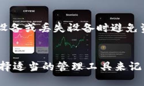 baioti如何找到适合你的区块链钱包？最全指南/baioti
区块链钱包,加密货币,数字资产,安全性/guanjianci

### 内容大纲

1. **引言**
   - 什么是区块链钱包
   - 区块链钱包的功能和重要性

2. **区块链钱包的类型**
   - 热钱包与冷钱包的定义与区别
   - 硬件钱包
   - 软件钱包
   - 在线钱包

3. **如何选择适合自己的区块链钱包**
   - 安全性考虑
   - 用户友好性
   - 兼容性和支持的加密货币
   - 提供的功能与服务

4. **区块链钱包的获取途径**
   - 官方网站
   - 应用商店
   - 第三方网站
   - 社区推荐

5. **如何安全地使用区块链钱包**
   - 钱包备份与恢复
   - 密码管理
   - 防范网络钓鱼

6. **区块链钱包的未来**
   - 发展趋势
   - 对用户的影响

7. **总结**
   - 再次强调选择合适钱包的重要性

8. **常见问题解答**
   - 区块链钱包是否安全？
   - 如何避免网络诈骗？
   - 热钱包和冷钱包的优缺点是什么？
   - 如何选择合适的加密货币钱包？
   - 钱包备份重要吗？
   - 如何处理遗失密码的情况？

### 引言

区块链钱包是储存和管理加密货币的工具。在当今数字资产不断增多的时代，了解如何找到安全、便利的区块链钱包显得尤为重要。本文将深入探讨区块链钱包的类型、选择标准、获取途径以及未来发展等方面，希望为你提供全面的指导。

### 区块链钱包的类型

热钱包与冷钱包的定义与区别
热钱包是指与互联网连接的钱包，使得用户可以方便快捷地进行交易。然而，它的缺点在于由于网络连接的重要性，容易受到黑客攻击。相反，冷钱包则是离线存储的方式，比如硬件钱包和纸钱包，这种方式安全性较高，但使用起来相对不够便捷。

硬件钱包
硬件钱包是专门用于存储加密货币的物理设备。它们通过生成和存储私钥来确保资产安全。尽管需要额外的成本，但由于高安全性，许多投资者选择使用硬件钱包。

软件钱包
软件钱包是安装在手机或电脑上的应用程序。这种类型的钱包方便用户进行小额交易，但同样需要注意安全性。

在线钱包
在线钱包是通过网络访问的，通常是由第三方平台提供的。虽然使用方便，但安全性不如冷钱包。

### 如何选择适合自己的区块链钱包

安全性考虑
选择钱包时要考虑其安全性，包括钱包类型、用户评价以及是否有多重身份验证等功能。确保钱包提供隐私保护和数据加密功能。

用户友好性
一个好的钱包界面友好、操作简单，适合所有类型用户。查看用户评价与体验可以帮助你找到最合适的选择。

兼容性和支持的加密货币
不同的钱包支持不同类型的加密货币，确保选购的钱包可以兼容你所希望使用的数字资产。此外，查看是否支持未来可能投资的其他币种也很重要。

提供的功能与服务
有些钱包可能提供额外的功能，比如交易服务、信贷服务、奖励计划等，根据自己的需求选择适合的钱包。

### 区块链钱包的获取途径

官方网站
访问钱包的官方网站是获取钱包程序的最安全方式。确保选择的是官方发布的链接，避免遭遇钓鱼网站。

应用商店
许多著名的钱包应用在主流应用商店上架，如Apple Store或Google Play。注意查看评价和评论，也可作为选择的参考。

第三方网站
在某些情况下，可以通过第三方网站下载钱包。但要格外小心，确保网站的合法性和信誉。

社区推荐
区块链技术的社区通常会分享有关各种钱包的经验和建议，参与讨论可获得可行的推荐。

### 如何安全地使用区块链钱包

钱包备份与恢复
定期备份钱包和记录私钥是确保数字资产安全的重要举措。了解如何正确备份和恢复你的钱包是非常必要的。

密码管理
使用强密码并定期更新密码是防止资产被盗的重要手段。使用密码管理工具可以帮助你生成和管理复杂密码。

防范网络钓鱼
保持警惕，注意识别钓鱼网站和诈骗行为。仅通过官方网站和可靠的社交媒体获取信息。

### 区块链钱包的未来

发展趋势
随着区块链技术的不断进步和加密货币市场的发展，钱包的不同版本和类型会逐渐增多。未来的钱包将更加注重用户体验和安全性。

对用户的影响
数字资产的普及将使更多用户参与到加密货币投资中，钱包作为关键工具的地位将愈发重要，用户对钱包的选择和使用也会更加谨慎。

### 总结

选择合适的区块链钱包对投资者和用户来说至关重要。无论是安全性、功能性还是用户友好性，都需要考虑综合因素。希望本文能帮助你找到合适的区块链钱包，并安全管理你的数字资产。

### 常见问题解答

区块链钱包是否安全？
在选择区块链钱包时，安全性是首要考虑的因素。不同类型的钱包提供的安全级别各有不同。冷钱包一般来说比热钱包更安全，因为它们不与互联网连接，减少了被攻击的风险。然而，安全性并不仅仅取决于钱包的类型，还需要考虑使用习惯、密码复杂度以及备份与恢复措施等。因此，在使用钱包时，用户必须要保持警惕，随时采取防范措施。

如何避免网络诈骗？
网络诈骗是当前数字资产领域一个严重的问题，用户可以通过多种方式来防范。例如，要时刻保持警惕，不轻信来自邮件或社交媒体的陌生链接；确保所用的钱包和服务是从官方网站下载，不要通过未授权网站访问；其次，定期更新密码和确保使用二步验证等多重认证机制都能有效增加安全系数。

热钱包和冷钱包的优缺点是什么？
热钱包的优点在于其使用便利，无需额外的设备，适合日常交易。但由于它们在线，易受到黑客攻击，安全性较低。冷钱包则安全性高，适合长时间存储大额资产，但使用不够便捷，需借助物理设备。用户需根据自己的使用需求来做出选择。

如何选择合适的加密货币钱包？
选择加密货币钱包时，需要综合考虑安全性、用户体验、支持的币种以及提供的功能服务。参阅用户的评价和社区的反馈也是选购过程中不可忽视的方面。确保选择的产品是符合自身需求，且能与未来可能扩展的资产保持兼容。

钱包备份重要吗？
钱包备份至关重要，特别是对于冷钱包。如果用户丢失了存储私钥或助记词，将无法访问其数字资产，因此只有备份好，才能在需要时恢复钱包。如果想在更换设备或丢失设备时避免资产损失，就必须重视这一点。了解如何在不同钱包中进行备份的具体步骤，避免任何潜在损失。

如何处理遗失密码的情况？
遗失钱包密码的后果是比较麻烦的，多数情况下用户必须依赖于钱包服务端提供的密码重置功能。对于大多数非托管钱包，密码恢复几乎是不可能的，因此选择适当的管理工具来记录和保存密码是非常重的重要的。此外，无论使用哪种形式的钱包，养成良好的密码管理习惯能减少此类问题的发生。