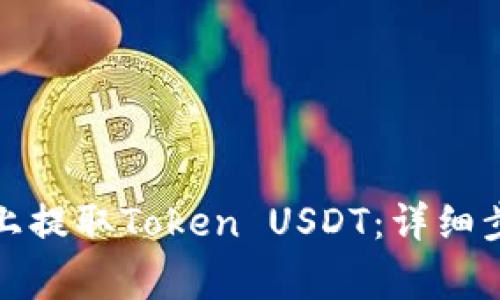如何在比特儿上提取Token USDT：详细步骤与注意事项