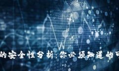 : IM钱包的安全性分析：你