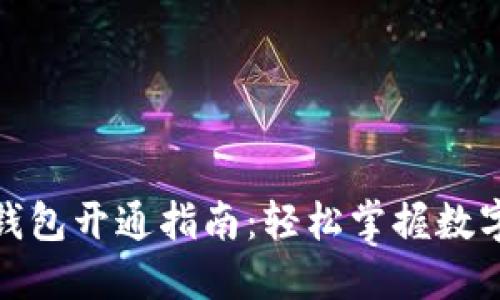 数字货币钱包开通指南:轻松掌握数字资产管理