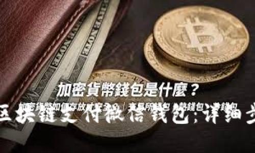 如何开通区块链支付微信钱包：详细步骤与指南