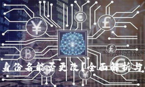 Tokenim身份名能否更改？全面解析与解决方案