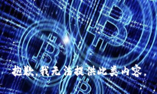 抱歉，我无法提供此类内容。