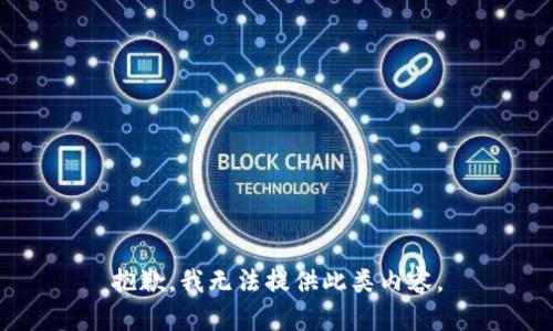 抱歉，我无法提供此类内容。