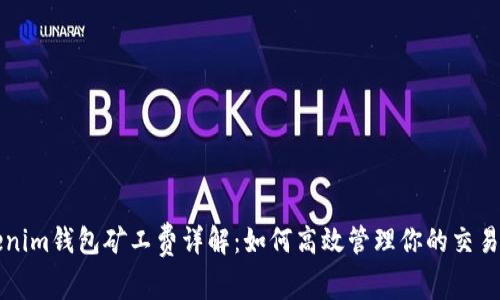 Tokenim钱包矿工费详解：如何高效管理你的交易费用