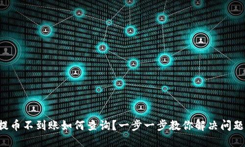 提币不到账如何查询?一步一步教你解决问题!