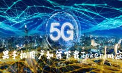 苹果手机用户如何下载T