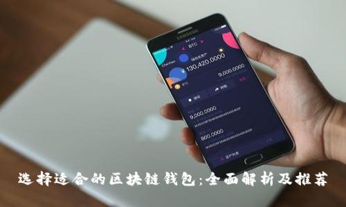 选择适合的区块链钱包:全面解析及推荐