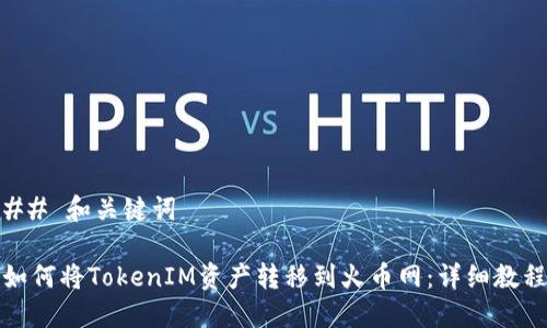 ## 和关键词

如何将TokenIM资产转移到火币网：详细教程