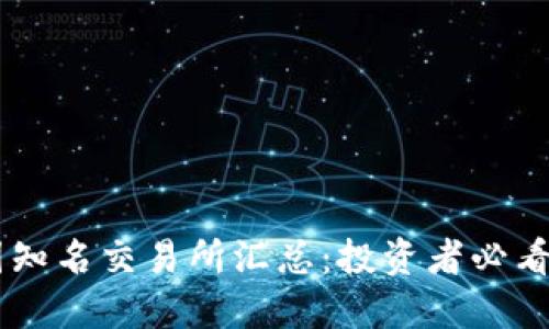 币圈知名交易所汇总:投资者必看指南