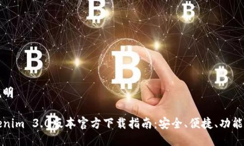 胎说明

Tokenim 3.0版本官方下载指南：安全、便捷、功能全面