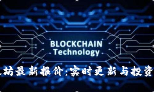 以太坊最新报价:实时更新与投资分析