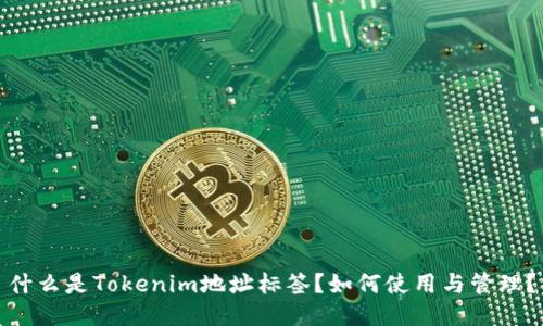 什么是Tokenim地址标签？如何使用与管理？