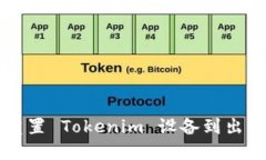 如何重置 Tokenim 设备到出