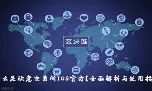 什么是欧意交易所IOS官方?全面解析与使用指南