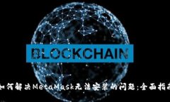 如何解决MetaMask无法安装的