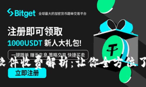 : Tokenim软件收费解析：让你全方位了解投资成本