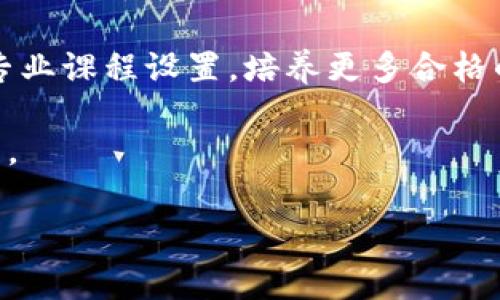   区块链审计全面解析：如何保障数字资产安全？ / 

 guanjianci 区块链,审计,数字资产,安全 /guanjianci 

## 内容主体大纲

1. **引言**
   - 区块链的定义与发展历程
   - 审计的概念及重要性
   - 区块链审计的创新性和必要性

2. **区块链技术的基础知识**
   - 区块链的基本原理
   - 常见的区块链类型
   - 区块链在各行业中的应用

3. **区块链审计的概念**
   - 什么是区块链审计
   - 区块链审计与传统审计的区别
   - 区块链审计的目标与内容

4. **区块链审计的实施流程**
   - 审计前的准备工作
   - 审计执行阶段 
   - 审计结果的分析与报告

5. **区块链审计的技术框架**
   - 数字签名与公钥基础设施
   - 智能合约的作用与审计
   - 数据隐私与合规性检查

6. **区块链审计的挑战与解决方案**
   - 数据透明性与隐私保护的平衡
   - 技术更新对审计的影响
   - 人才短缺与行业标准化问题

7. **区块链审计的前景**
   - 行业未来发展趋势
   - 技术进步对审计的影响
   - 如何加强对区块链审计的信任与接受度

8. **总结**

## 内容正文

### 引言

区块链是一个近年来备受关注的技术，它能够实现数据的去中心化管理。而审计则是确保各种商业活动合规与透明的重要手段。结合二者，区块链审计应运而生，成为了保障数字资产安全的重要措施。

在这篇文章中，我们将全面解析区块链审计的各个方面，探讨其如何保障数字资产的安全，通过先进的技术手段确保数据的合法性和透明度，增强用户与企业对数字资产的信任。

### 区块链技术的基础知识

#### 区块链的基本原理

区块链是一种以去中心化方式存储数据的技术。它的核心是区块，这些区块通过加密算法链接在一起，形成一条链。每个区块都包含了一定数量的交易记录，并通过哈希函数保证数据的一致性和不可篡改性。

#### 常见的区块链类型

区块链主要分为公共链、私有链和联盟链。公共链是开放给所有用户的，没有权限限制；私有链则相对封闭，仅限特定用户访问；而联盟链则是由多个组织共同维护的。每种链都有其独特的特点和适用场景。

#### 区块链在各行业中的应用

区块链技术广泛应用于金融、供应链管理、医疗健康、物联网等领域。它为这些行业带来了更高的透明度和安全性，同时也提高了效率。

### 区块链审计的概念

#### 什么是区块链审计

区块链审计是指对区块链上的交易及其相关数据进行验证和评估的过程。通过一系列的技术手段来确保区块链中的数据安全、可靠，并符合相关的法规要求。

#### 区块链审计与传统审计的区别

传统审计依赖于人工检查和对公司账簿的审阅，而区块链审计利用自动化工具和智能合约，能够在更短的时间内完成审核工作，并降低人为错误的发生率。

#### 区块链审计的目标与内容

区块链审计的主要目标是确保数据的完整性和准确性，防止数据被篡改。内容包括交易记录的验证、智能合约的合规性检查以及区块链网络的安全性评估。

### 区块链审计的实施流程

#### 审计前的准备工作

在进行区块链审计之前，审计团队需要了解被审计区块链的结构与功能，确认审计的范围与目标，并收集必要的数据。

#### 审计执行阶段

这一阶段主要通过自动化工具对区块链进行数据挖掘和分析，以检测潜在的风险和问题。在此过程中，审计人员需确保所有的审计步骤都被详细记录。

#### 审计结果的分析与报告

审计结束后，需要对审计数据进行详细分析，并形成审计报告，报告包括审计范围、发现的问题与建议，帮助公司改善其区块链操作。

### 区块链审计的技术框架

#### 数字签名与公钥基础设施

数字签名是区块链数据安全的核心，它能够确保数据来源的真实性和完整性。公钥基础设施则提供了数字签名所需的基础支持。

#### 智能合约的作用与审计

智能合约是能够自动执行的合约，其代码在区块链上不可更改。审计智能合约可以确认其逻辑是否符合预期，并确保没有漏洞。

#### 数据隐私与合规性检查

在区块链审计中，保护个人隐私和合规性是至关重要的。审计需要确保数据在被审计时不泄露，同时符合各国的法律法规。

### 区块链审计的挑战与解决方案

#### 数据透明性与隐私保护的平衡

区块链的透明性是其一大优点，但在进行审计时，如何平衡透明性与用户隐私是一个亟待解决的难题。

#### 技术更新对审计的影响

随着区块链技术的不断更新，审计流程和工具也需要不断，以适应新技术带来的挑战。

#### 人才短缺与行业标准化问题

区块链审计人才稀缺，加之行业标准的不统一，给审计工作带来了困扰。迫切需要更多的专业培训和认证机构来推动行业标准化。

### 区块链审计的前景

#### 行业未来发展趋势

未来，区块链审计将更加普遍且重要。随着区块链技术成熟，企业将更积极地采用审计手段来保障自身数据的安全。

#### 技术进步对审计的影响

技术的不断进步将推动区块链审计方法的变革，增强审计的效率和准确性，同时也将推动区块链技术的相应发展。

#### 如何加强对区块链审计的信任与接受度

提升区块链审计的透明度与信任度，建立良好的行业声誉，将促进其在市场中的普及与应用。

### 总结

区块链审计是一项新兴且重要的技术，它通过多种手段保障了数字资产的安全。通过对区块链审计的全面解析，企业能够更好地理解和实施这一创新措施，以应对未来的挑战与机遇。

## 相关问题的详细介绍

### 问题一：区块链审计如何增强数字资产的安全性？

区块链审计如何增强数字资产的安全性？
随着数字资产市场的快速发展，区块链审计的重要性愈加凸显。通过专业的审计手段，可以有效地提升数字资产的安全性，确保交易的真实性和合法性。

区块链本质上是一个去中心化的、不可篡改的数据结构，这让它在数据安全上具备天然的优势。但这并不意味着区块链内部的每一项交易都不需要审计。实际上，通过审计，可以揭示不少潜在的风险，发现在某些情况下可能会影响数字资产安全的问题。

首先，区块链审计可以通过对交易记录进行细致分析，发现是否存在异常交易或者异常行为。例如，如果某个账户短时间内进行大量的高价值交易，审计人员可以通过分析这些数据，查看是否存在洗钱、欺诈等可疑行为。这种及时发现问题的能力，有助于及早采取措施，保护数字资产的安全。

其次，区块链审计也可以对智能合约进行审核。智能合约是区块链技术的一大亮点，通过编程自动执行合约。如果智能合约存在设计缺陷或者漏洞，可能会导致资产的损失。因此，专业的审计团队会对合约的逻辑、条件和权限进行全面审查，确保其能够在预定条件下安全运行。

最后，审计还包括对区块链网络的整体安全性进行评估。这涉及到网络架构、节点的安全性以及防御机制等方面。常见的安全威胁包括DDoS攻击、51%攻击等，通过审计可以识别网络潜在的脆弱环节，提出改善建议，增强整体安全性。

### 问题二：区块链审计的主要技术工具有哪些？

区块链审计的主要技术工具有哪些？
在区块链审计中，技术工具的使用至关重要。这些工具不仅能提高审计的效率，还能确保审计的准确性和全面性。以下是几种主要的技术工具：

1. **区块链浏览器**：区块链浏览器是一种能够查询和查看区块链交易记录的工具。通过输入特定的交易、地址或区块号，审计人员可以快速获取相关信息，分析交易历史和数据变动。

2. **数据分析软件**：数据分析工具如Python、R等编程语言可以帮助审计人员对大数据进行处理和分析。从数据挖掘到统计分析，这些工具能帮助审计人员识别潜在的风险和异常情况。

3. **智能合约审计工具**：市场上有多种专门针对智能合约的审计工具，例如Mythril、Slither等。这些工具能够自动化检测智能合约中的漏洞和攻击路径，提高审计的速度和精确度。

4. **合规性检查工具**：不同国家和地区有着不同的法律法规，合规性检查工具可以帮助审计人员确认区块链应用是否符合相关的法律规定。这些工具通常集成了各类政策和法规数据库，自动进行比对和分析。

5. **风险评估模型**：一些公司采用机器学习和人工智能技术，开发了风险评估模型，以识别可能的欺诈行为和资金洗钱活动。这些模型通过分析历史交易数据，对过程中可能出现的风险进行预测。

6. **安全审计工具**：安全审计工具用于评估区块链网络的安全性和防护能力。这类工具通常会扫描网络架构，寻找安全漏洞，在发生攻击时能够迅速警报，提示负责人采取相应措施。

综上所述，区块链审计需要多种技术工具的支持。这些工具的选择与运用将直接影响审计工作的效果和结果。随着技术的不断进步，区块链审计工具也会不断更新和完善，进一步提升审计效率与准确性。

### 问题三：区块链审计在实际应用中遇到的主要挑战是什么？

区块链审计在实际应用中遇到的主要挑战是什么？
尽管区块链审计具备极大的潜力，但在实际应用中仍然面临许多挑战。以下是一些主要挑战：

1. **技术更新频繁**：区块链技术的快速发展使审计方法和工具也需要不断更新和改进。审计人员需要时刻关注技术前沿，定期接受培训，以保持竞争力。这种持续的学习压力是许多从业者的困扰。

2. **合规性问题**：不同国家和地区对区块链及其应用的监管要求各不相同，审计人员在进行跨国审计时需要了解并遵守各地不同的法律法规。缺乏统一的行业标准增加了审计工作复杂性。

3. **隐私保护与数据透明性之间的矛盾**：区块链具有高度的透明性，但在进行审计时，如何在保护用户隐私的同时实现数据的有效审计，亟待业界找到平衡点。审计过程中，有时候需要获取用户的敏感数据，但这容易引发法律与道德问题。

4. **数据量庞大**：区块链的去中心化特性使得数据不断生成，特别是在交易活跃的链上，数据信息量巨大。这给数据的存储、处理与分析带来了挑战，要求审计人员具备强大的数据处理能力。

5. **人才短缺**：当前，市场上对于区块链审计人才需求量大，但合格的审计专业人才短缺。没有专业人才的支撑，很多区块链项目在审计上会出现高风险。

6. **用户信任问题**：在新的技术环境中，数字资产的持有者可能对审计报告的真实性和有效性持有怀疑态度。这使得区块链审计需要建立更高的透明度，以增强各方对审计结果的信任。

面对这些挑战，企业与审计机构需要加强合作，共同研讨解决方案，提高审计的可靠性和可执行性，以便有效应对未来可能遇到的复杂情况。

### 问题四：区块链审计如何利于监管合规？

区块链审计如何利于监管合规？
区块链技术在去中心化、透明性和不可篡改性方面的特点，使其在监管合规方面具有独特优势。以下是区块链审计如何支持监管合规的几个方面：

1. **实时监控能力**：区块链的实时数据记录特性使得监管机构能够随时监控交易情况，及时发现异动和可疑活动。这种实时性为合规监管提供了强有力的支持。

2. **审计轨迹透明**：区块链的不可篡改性确保了所有交易的可追溯性，审计人员可以轻松跟踪交易源头。这种透明度为机构合规性检查提供了强有力的证据链，有效减少了欺诈和不法行为的风险。

3. **智能合约的自动执行**：智能合约能够根据事先设定的条件自动执行，减少人为干预，为合规事项的执行提供了自动化保障。例如，在符合若干法律条件后，合同将自动执行，相较于人工审核，可以高效避免违规情况的发生。

4. **简化的报告机制**：通过区块链审计，监管合规性报告可以在链上实时生成并自动更新，减少了手动生成报告带来的时间和精力消耗。同时，由于数据来源于实际交易，报告的准确性得到了保障。

5. **促进标准化的合规框架**：随着区块链审计技术的发展，行业内会逐步形成更加明确的合规性标准和框架。这将为企业提供清晰的合规指南，推动整个行业的规范化进程。

在提高监管效率的同时，区块链审计还可确保企业的合法性与合规性，从而降低监管风险。这对于提升企业形象与市场信誉，增加客户信任度都具有重要意义。

### 问题五：区块链审计的市场需求如何？

区块链审计的市场需求如何？
近年来，随着区块链技术的广泛应用，区块链审计的市场需求呈现出快速增长的趋势。以下几个方面表明市场需求的上升：

1. **行业整体增长**：区块链行业本身处于一个快速发展的阶段，越来越多的企业开始接受其技术应用。随着数字资产的增多，必然催生出对审计服务的需求，以确保资产的安全与透明性。

2. **合规法规的加强**：由于区块链技术的快速涌现，各国监管机构相继出台相关法律法规。企业在业务运营中必须遵循这些新规，审计作为合规性的重要手段，自然变得不可或缺。

3. **提升可信度的需要**：企业希望通过审计提升市场对其区块链应用和数字资产的信任度。经得起审计的业务模式能够增强投资者和顾客对品牌的信任，这一需求驱动了市场中审计服务的增长。

4. **智能合约应用的激增**：随着智能合约应用的增加，相关的审计需求也随之上升。企业为了确保智能合约的安全性与有效性，需要专业团队进行审核与审计，促进了相关市场的活跃。

5. **技术创新推动市场变化**：各类新技术的不断涌现，如AI、机器学习等，为审计工作创造了新的机会，同时也对传统审计方式提出了挑战。这种市场变动推动了对新型审计工具和服务的需求。

综合来看，市场对区块链审计的需求正在逐步上升，各种影响因素的交互导致了这一领域的蓬勃发展。在未来，随着人们对区块链技术及应用的理解加深，相信审计服务的市场需求会更加旺盛。

### 问题六：未来区块链审计的发展趋势是什么？

未来区块链审计的发展趋势是什么？
未来，区块链审计将展现出多种发展趋势，这不仅与技术的进步息息相关，同时也受到市场需求和法规变化的影响。以下是可能的发展趋势：

1. **自动化程度提高**：随着人工智能和机器学习技术的发展，区块链审计工作中的许多环节将实现自动化。自动化工具能够帮助审计人员快速发现问题，从而节省时间和人力成本。

2. **合规性标准化**：未来的区块链审计将朝着标准化方向发展，行业内可能出现统一的审计标准与准则。这既能提高审计的一致性和可比性，也会促进公司与审计机构之间的合作。

3. **跨行业合作增加**：在区块链审计中，不同领域的合作将日益增多，尤其是在金融、医疗和供应链等行业。跨行业的协作将推动相关技术与审计机制的融合，提升整体审计效率。

4. **信息共享的扩展**：企业与审计机构之间的信息共享将变得更加透明，审计人员将能够从更广泛的数据库中获取信息，提升审计的全面性和深度。

5. **新法律法规的出台**：由于区块链技术的不断发展，各国可能会进一步完善相关法律法规以适应新现实。这对区块链审计将形成指导和约束，促使其更加合规与高效。

6. **人才培养与教育**：未来区块链审计领域的人才需求将持续上升。因此，各大高校与培训机构会加强对区块链技术及审计的专业课程设置，培养更多合格的审计人才。

综合来看，未来区块链审计的前景广阔，市场需求的不断增加和技术的发展将推动这一领域朝着更加高效、规范和透明的方向发展。 

以上是关于“区块链审计”的深入探讨，从内容主体到相关问题的详细解析，希望能为您提供全面的信息和思考。