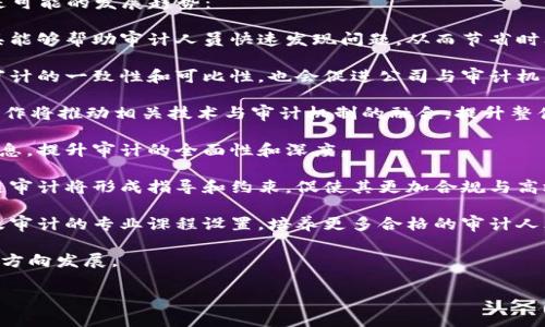   区块链审计全面解析：如何保障数字资产安全？ / 

 guanjianci 区块链,审计,数字资产,安全 /guanjianci 

## 内容主体大纲

1. **引言**
   - 区块链的定义与发展历程
   - 审计的概念及重要性
   - 区块链审计的创新性和必要性

2. **区块链技术的基础知识**
   - 区块链的基本原理
   - 常见的区块链类型
   - 区块链在各行业中的应用

3. **区块链审计的概念**
   - 什么是区块链审计
   - 区块链审计与传统审计的区别
   - 区块链审计的目标与内容

4. **区块链审计的实施流程**
   - 审计前的准备工作
   - 审计执行阶段 
   - 审计结果的分析与报告

5. **区块链审计的技术框架**
   - 数字签名与公钥基础设施
   - 智能合约的作用与审计
   - 数据隐私与合规性检查

6. **区块链审计的挑战与解决方案**
   - 数据透明性与隐私保护的平衡
   - 技术更新对审计的影响
   - 人才短缺与行业标准化问题

7. **区块链审计的前景**
   - 行业未来发展趋势
   - 技术进步对审计的影响
   - 如何加强对区块链审计的信任与接受度

8. **总结**

## 内容正文

### 引言

区块链是一个近年来备受关注的技术，它能够实现数据的去中心化管理。而审计则是确保各种商业活动合规与透明的重要手段。结合二者，区块链审计应运而生，成为了保障数字资产安全的重要措施。

在这篇文章中，我们将全面解析区块链审计的各个方面，探讨其如何保障数字资产的安全，通过先进的技术手段确保数据的合法性和透明度，增强用户与企业对数字资产的信任。

### 区块链技术的基础知识

#### 区块链的基本原理

区块链是一种以去中心化方式存储数据的技术。它的核心是区块，这些区块通过加密算法链接在一起，形成一条链。每个区块都包含了一定数量的交易记录，并通过哈希函数保证数据的一致性和不可篡改性。

#### 常见的区块链类型

区块链主要分为公共链、私有链和联盟链。公共链是开放给所有用户的，没有权限限制；私有链则相对封闭，仅限特定用户访问；而联盟链则是由多个组织共同维护的。每种链都有其独特的特点和适用场景。

#### 区块链在各行业中的应用

区块链技术广泛应用于金融、供应链管理、医疗健康、物联网等领域。它为这些行业带来了更高的透明度和安全性，同时也提高了效率。

### 区块链审计的概念

#### 什么是区块链审计

区块链审计是指对区块链上的交易及其相关数据进行验证和评估的过程。通过一系列的技术手段来确保区块链中的数据安全、可靠，并符合相关的法规要求。

#### 区块链审计与传统审计的区别

传统审计依赖于人工检查和对公司账簿的审阅，而区块链审计利用自动化工具和智能合约，能够在更短的时间内完成审核工作，并降低人为错误的发生率。

#### 区块链审计的目标与内容

区块链审计的主要目标是确保数据的完整性和准确性，防止数据被篡改。内容包括交易记录的验证、智能合约的合规性检查以及区块链网络的安全性评估。

### 区块链审计的实施流程

#### 审计前的准备工作

在进行区块链审计之前，审计团队需要了解被审计区块链的结构与功能，确认审计的范围与目标，并收集必要的数据。

#### 审计执行阶段

这一阶段主要通过自动化工具对区块链进行数据挖掘和分析，以检测潜在的风险和问题。在此过程中，审计人员需确保所有的审计步骤都被详细记录。

#### 审计结果的分析与报告

审计结束后，需要对审计数据进行详细分析，并形成审计报告，报告包括审计范围、发现的问题与建议，帮助公司改善其区块链操作。

### 区块链审计的技术框架

#### 数字签名与公钥基础设施

数字签名是区块链数据安全的核心，它能够确保数据来源的真实性和完整性。公钥基础设施则提供了数字签名所需的基础支持。

#### 智能合约的作用与审计

智能合约是能够自动执行的合约，其代码在区块链上不可更改。审计智能合约可以确认其逻辑是否符合预期，并确保没有漏洞。

#### 数据隐私与合规性检查

在区块链审计中，保护个人隐私和合规性是至关重要的。审计需要确保数据在被审计时不泄露，同时符合各国的法律法规。

### 区块链审计的挑战与解决方案

#### 数据透明性与隐私保护的平衡

区块链的透明性是其一大优点，但在进行审计时，如何平衡透明性与用户隐私是一个亟待解决的难题。

#### 技术更新对审计的影响

随着区块链技术的不断更新，审计流程和工具也需要不断，以适应新技术带来的挑战。

#### 人才短缺与行业标准化问题

区块链审计人才稀缺，加之行业标准的不统一，给审计工作带来了困扰。迫切需要更多的专业培训和认证机构来推动行业标准化。

### 区块链审计的前景

#### 行业未来发展趋势

未来，区块链审计将更加普遍且重要。随着区块链技术成熟，企业将更积极地采用审计手段来保障自身数据的安全。

#### 技术进步对审计的影响

技术的不断进步将推动区块链审计方法的变革，增强审计的效率和准确性，同时也将推动区块链技术的相应发展。

#### 如何加强对区块链审计的信任与接受度

提升区块链审计的透明度与信任度，建立良好的行业声誉，将促进其在市场中的普及与应用。

### 总结

区块链审计是一项新兴且重要的技术，它通过多种手段保障了数字资产的安全。通过对区块链审计的全面解析，企业能够更好地理解和实施这一创新措施，以应对未来的挑战与机遇。

## 相关问题的详细介绍

### 问题一：区块链审计如何增强数字资产的安全性？

区块链审计如何增强数字资产的安全性？
随着数字资产市场的快速发展，区块链审计的重要性愈加凸显。通过专业的审计手段，可以有效地提升数字资产的安全性，确保交易的真实性和合法性。

区块链本质上是一个去中心化的、不可篡改的数据结构，这让它在数据安全上具备天然的优势。但这并不意味着区块链内部的每一项交易都不需要审计。实际上，通过审计，可以揭示不少潜在的风险，发现在某些情况下可能会影响数字资产安全的问题。

首先，区块链审计可以通过对交易记录进行细致分析，发现是否存在异常交易或者异常行为。例如，如果某个账户短时间内进行大量的高价值交易，审计人员可以通过分析这些数据，查看是否存在洗钱、欺诈等可疑行为。这种及时发现问题的能力，有助于及早采取措施，保护数字资产的安全。

其次，区块链审计也可以对智能合约进行审核。智能合约是区块链技术的一大亮点，通过编程自动执行合约。如果智能合约存在设计缺陷或者漏洞，可能会导致资产的损失。因此，专业的审计团队会对合约的逻辑、条件和权限进行全面审查，确保其能够在预定条件下安全运行。

最后，审计还包括对区块链网络的整体安全性进行评估。这涉及到网络架构、节点的安全性以及防御机制等方面。常见的安全威胁包括DDoS攻击、51%攻击等，通过审计可以识别网络潜在的脆弱环节，提出改善建议，增强整体安全性。

### 问题二：区块链审计的主要技术工具有哪些？

区块链审计的主要技术工具有哪些？
在区块链审计中，技术工具的使用至关重要。这些工具不仅能提高审计的效率，还能确保审计的准确性和全面性。以下是几种主要的技术工具：

1. **区块链浏览器**：区块链浏览器是一种能够查询和查看区块链交易记录的工具。通过输入特定的交易、地址或区块号，审计人员可以快速获取相关信息，分析交易历史和数据变动。

2. **数据分析软件**：数据分析工具如Python、R等编程语言可以帮助审计人员对大数据进行处理和分析。从数据挖掘到统计分析，这些工具能帮助审计人员识别潜在的风险和异常情况。

3. **智能合约审计工具**：市场上有多种专门针对智能合约的审计工具，例如Mythril、Slither等。这些工具能够自动化检测智能合约中的漏洞和攻击路径，提高审计的速度和精确度。

4. **合规性检查工具**：不同国家和地区有着不同的法律法规，合规性检查工具可以帮助审计人员确认区块链应用是否符合相关的法律规定。这些工具通常集成了各类政策和法规数据库，自动进行比对和分析。

5. **风险评估模型**：一些公司采用机器学习和人工智能技术，开发了风险评估模型，以识别可能的欺诈行为和资金洗钱活动。这些模型通过分析历史交易数据，对过程中可能出现的风险进行预测。

6. **安全审计工具**：安全审计工具用于评估区块链网络的安全性和防护能力。这类工具通常会扫描网络架构，寻找安全漏洞，在发生攻击时能够迅速警报，提示负责人采取相应措施。

综上所述，区块链审计需要多种技术工具的支持。这些工具的选择与运用将直接影响审计工作的效果和结果。随着技术的不断进步，区块链审计工具也会不断更新和完善，进一步提升审计效率与准确性。

### 问题三：区块链审计在实际应用中遇到的主要挑战是什么？

区块链审计在实际应用中遇到的主要挑战是什么？
尽管区块链审计具备极大的潜力，但在实际应用中仍然面临许多挑战。以下是一些主要挑战：

1. **技术更新频繁**：区块链技术的快速发展使审计方法和工具也需要不断更新和改进。审计人员需要时刻关注技术前沿，定期接受培训，以保持竞争力。这种持续的学习压力是许多从业者的困扰。

2. **合规性问题**：不同国家和地区对区块链及其应用的监管要求各不相同，审计人员在进行跨国审计时需要了解并遵守各地不同的法律法规。缺乏统一的行业标准增加了审计工作复杂性。

3. **隐私保护与数据透明性之间的矛盾**：区块链具有高度的透明性，但在进行审计时，如何在保护用户隐私的同时实现数据的有效审计，亟待业界找到平衡点。审计过程中，有时候需要获取用户的敏感数据，但这容易引发法律与道德问题。

4. **数据量庞大**：区块链的去中心化特性使得数据不断生成，特别是在交易活跃的链上，数据信息量巨大。这给数据的存储、处理与分析带来了挑战，要求审计人员具备强大的数据处理能力。

5. **人才短缺**：当前，市场上对于区块链审计人才需求量大，但合格的审计专业人才短缺。没有专业人才的支撑，很多区块链项目在审计上会出现高风险。

6. **用户信任问题**：在新的技术环境中，数字资产的持有者可能对审计报告的真实性和有效性持有怀疑态度。这使得区块链审计需要建立更高的透明度，以增强各方对审计结果的信任。

面对这些挑战，企业与审计机构需要加强合作，共同研讨解决方案，提高审计的可靠性和可执行性，以便有效应对未来可能遇到的复杂情况。

### 问题四：区块链审计如何利于监管合规？

区块链审计如何利于监管合规？
区块链技术在去中心化、透明性和不可篡改性方面的特点，使其在监管合规方面具有独特优势。以下是区块链审计如何支持监管合规的几个方面：

1. **实时监控能力**：区块链的实时数据记录特性使得监管机构能够随时监控交易情况，及时发现异动和可疑活动。这种实时性为合规监管提供了强有力的支持。

2. **审计轨迹透明**：区块链的不可篡改性确保了所有交易的可追溯性，审计人员可以轻松跟踪交易源头。这种透明度为机构合规性检查提供了强有力的证据链，有效减少了欺诈和不法行为的风险。

3. **智能合约的自动执行**：智能合约能够根据事先设定的条件自动执行，减少人为干预，为合规事项的执行提供了自动化保障。例如，在符合若干法律条件后，合同将自动执行，相较于人工审核，可以高效避免违规情况的发生。

4. **简化的报告机制**：通过区块链审计，监管合规性报告可以在链上实时生成并自动更新，减少了手动生成报告带来的时间和精力消耗。同时，由于数据来源于实际交易，报告的准确性得到了保障。

5. **促进标准化的合规框架**：随着区块链审计技术的发展，行业内会逐步形成更加明确的合规性标准和框架。这将为企业提供清晰的合规指南，推动整个行业的规范化进程。

在提高监管效率的同时，区块链审计还可确保企业的合法性与合规性，从而降低监管风险。这对于提升企业形象与市场信誉，增加客户信任度都具有重要意义。

### 问题五：区块链审计的市场需求如何？

区块链审计的市场需求如何？
近年来，随着区块链技术的广泛应用，区块链审计的市场需求呈现出快速增长的趋势。以下几个方面表明市场需求的上升：

1. **行业整体增长**：区块链行业本身处于一个快速发展的阶段，越来越多的企业开始接受其技术应用。随着数字资产的增多，必然催生出对审计服务的需求，以确保资产的安全与透明性。

2. **合规法规的加强**：由于区块链技术的快速涌现，各国监管机构相继出台相关法律法规。企业在业务运营中必须遵循这些新规，审计作为合规性的重要手段，自然变得不可或缺。

3. **提升可信度的需要**：企业希望通过审计提升市场对其区块链应用和数字资产的信任度。经得起审计的业务模式能够增强投资者和顾客对品牌的信任，这一需求驱动了市场中审计服务的增长。

4. **智能合约应用的激增**：随着智能合约应用的增加，相关的审计需求也随之上升。企业为了确保智能合约的安全性与有效性，需要专业团队进行审核与审计，促进了相关市场的活跃。

5. **技术创新推动市场变化**：各类新技术的不断涌现，如AI、机器学习等，为审计工作创造了新的机会，同时也对传统审计方式提出了挑战。这种市场变动推动了对新型审计工具和服务的需求。

综合来看，市场对区块链审计的需求正在逐步上升，各种影响因素的交互导致了这一领域的蓬勃发展。在未来，随着人们对区块链技术及应用的理解加深，相信审计服务的市场需求会更加旺盛。

### 问题六：未来区块链审计的发展趋势是什么？

未来区块链审计的发展趋势是什么？
未来，区块链审计将展现出多种发展趋势，这不仅与技术的进步息息相关，同时也受到市场需求和法规变化的影响。以下是可能的发展趋势：

1. **自动化程度提高**：随着人工智能和机器学习技术的发展，区块链审计工作中的许多环节将实现自动化。自动化工具能够帮助审计人员快速发现问题，从而节省时间和人力成本。

2. **合规性标准化**：未来的区块链审计将朝着标准化方向发展，行业内可能出现统一的审计标准与准则。这既能提高审计的一致性和可比性，也会促进公司与审计机构之间的合作。

3. **跨行业合作增加**：在区块链审计中，不同领域的合作将日益增多，尤其是在金融、医疗和供应链等行业。跨行业的协作将推动相关技术与审计机制的融合，提升整体审计效率。

4. **信息共享的扩展**：企业与审计机构之间的信息共享将变得更加透明，审计人员将能够从更广泛的数据库中获取信息，提升审计的全面性和深度。

5. **新法律法规的出台**：由于区块链技术的不断发展，各国可能会进一步完善相关法律法规以适应新现实。这对区块链审计将形成指导和约束，促使其更加合规与高效。

6. **人才培养与教育**：未来区块链审计领域的人才需求将持续上升。因此，各大高校与培训机构会加强对区块链技术及审计的专业课程设置，培养更多合格的审计人才。

综合来看，未来区块链审计的前景广阔，市场需求的不断增加和技术的发展将推动这一领域朝着更加高效、规范和透明的方向发展。 

以上是关于“区块链审计”的深入探讨，从内容主体到相关问题的详细解析，希望能为您提供全面的信息和思考。