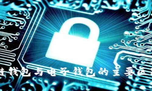 区块链钱包与电子钱包的主要区别解析
