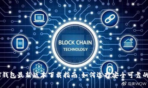 USDT钱包最新版本下载指南：如何选择安全可靠的钱包