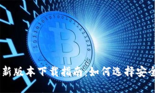 USDT钱包最新版本下载指南：如何选择安全可靠的钱包
