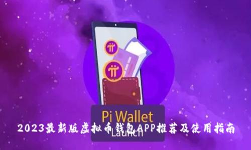 2023最新版虚拟币钱包APP推荐及使用指南