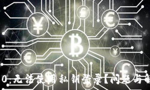   
TokenIM 2.0：无法使用私钥登录？问题与解决方案解析