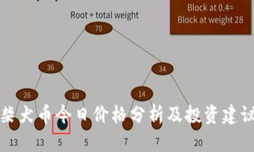 柴犬币今日价格分析及投资建议
