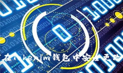 如何在Tokenim钱包中安全更改密码