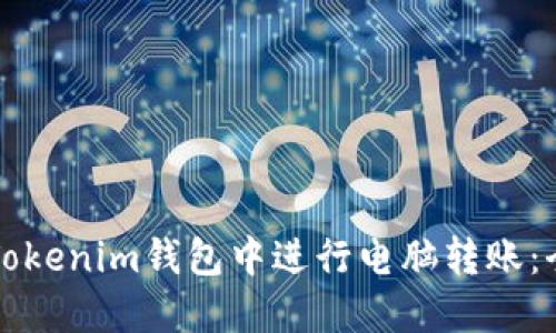 如何在Tokenim钱包中进行电脑转账：全面指南