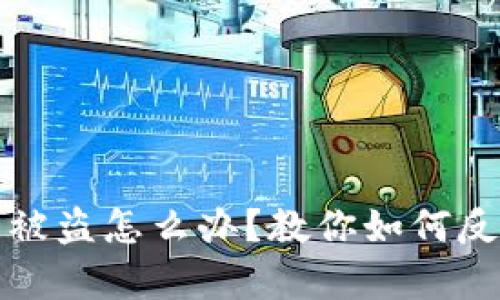 加密数字钱包被盗怎么办?教你如何反制和恢复资产
