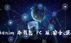全面解析 Tokenim 冷钱包 