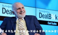 :数字货币钱包编码详解：