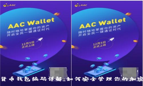 :
数字货币钱包编码详解：如何安全管理你的加密资产