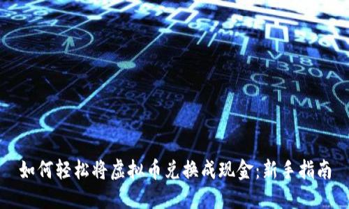 如何轻松将虚拟币兑换成现金:新手指南