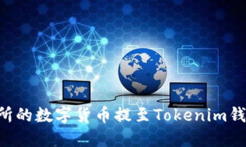 如何将火币交易所的数字货币提至Tokenim钱包：详细操作指南