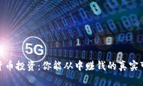 加密货币投资:你能从中赚钱的真实可能性