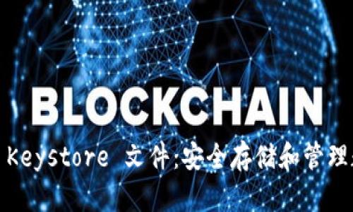 深入探讨 Tokenim Keystore 文件：安全存储和管理数字资产的最佳实践