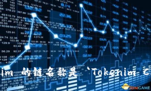 Tokenim 的链名称是 `Tokenim Chain`。