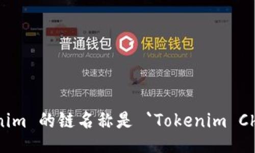 Tokenim 的链名称是 `Tokenim Chain`。