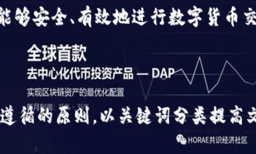 如何创建虚拟币钱包地址：新手指南与实用技巧

虚拟币钱包, 钱包地址, 加密货币, 区块链/guanjianci

### 内容主体大纲

1. 引言
    - 虚拟币钱包和钱包地址的定义
    - 为什么需要虚拟币钱包地址

2. 什么是虚拟币钱包
    - 虚拟币钱包的类型
    - 虚拟币钱包的功能

3. 如何创建虚拟币钱包地址
    - 选择合适的钱包类型
    - 创建步骤详解
    - 注意事项

4. 如何保护虚拟币钱包地址的安全
    - 安全措施
    - 常见的安全隐患

5. 常见问题解答
    - 问题1：虚拟币钱包和钱包地址的区别是什么？
    - 问题2：虚拟币钱包地址可以重复使用吗？
    - 问题3：创建钱包地址后，如何接收和发送资金？
    - 问题4：如果丢失了虚拟币钱包地址怎么办？
    - 问题5：虚拟币钱包地址的隐私性如何保障？
    - 问题6：使用虚拟币钱包时有何最佳实践？

6. 结论
    - 创建虚拟币钱包地址的重要性
    - 未来趋势

---

### 引言

近年来，加密货币的兴起使得虚拟币钱包和钱包地址的概念逐渐走入大众视野。虚拟币钱包是存储和管理加密货币的工具，而钱包地址则是用户在区块链网络中的唯一标识。在本文中，我们将深入探讨如何创建一个虚拟币钱包地址，并分享创建和保护钱包地址所需的实用技巧。

### 什么是虚拟币钱包

#### 虚拟币钱包的类型

虚拟币钱包通常分为四种类型：热钱包、冷钱包、纸钱包和硬件钱包。
1. **热钱包**：直接连接到互联网，方便用户快速进行交易，适合频繁使用。
2. **冷钱包**：离线存储，安全性高，适合长时间持有虚拟货币的用户。
3. **纸钱包**：把公钥和私钥打印在纸上，属于一种极简化的冷钱包。
4. **硬件钱包**：专用设备能更安全地存储加密货币，兼顾安全性和易用性。

#### 虚拟币钱包的功能

虚拟币钱包主要具备以下功能：
1. 存储和管理加密货币。
2. 生成新的钱包地址。
3. 进行转账和交易。
4. 跟踪市场价格和交易记录。

### 如何创建虚拟币钱包地址

#### 选择合适的钱包类型

根据您的需求选择合适的钱包类型是创建虚拟币钱包地址的第一步。例如，如果您是一位频繁交易的投资者，那么热钱包可能更适合您；而对于长期投资者，冷钱包则更为安全。

#### 创建步骤详解

1. **下载钱包应用程序**：访问官方网站（确保是合法网站），下载对应应用。
2. **注册账户**：按照指导进行注册，填写必要的个人信息。
3. **备份钱包信息**：生成助记词或者密钥时，请务必妥善备份，以免丢失。
4. **生成钱包地址**：成功注册后，程序会自动生成一个或多个钱包地址供您使用。

#### 注意事项

创建虚拟币钱包地址时，请注意以下几点：
1. 确保使用官方渠道下载应用程序。
2. 备份密钥信息，随时保护好个人信息。
3. 对于频繁使用的热钱包，定期更换钱包地址。

### 如何保护虚拟币钱包地址的安全

#### 安全措施

保护钱包地址安全非常重要，可以通过以下措施来增强安全性：
1. **使用强密码**：为账户设置一个复杂且不容易猜测的密码。
2. **启用两步验证**：任何进行大额交易时都要进行身份验证。
3. **定期更新软件**：随时更新钱包应用程序，避免受到安全威胁。

#### 常见的安全隐患

了解安全隐患对于保护钱包地址至关重要：
1. **钓鱼攻击**：通过假冒网站诱导用户输入个人信息。
2. **恶意软件**：某些恶意软件可以窃取您的钱包信息，定期扫描设备。
3. **社交工程**：不要轻易相信任何声称会帮你恢复密码的陌生人。

### 常见问题解答

#### 问题1：虚拟币钱包和钱包地址的区别是什么？

虚拟币钱包是一个存储和管理您的虚拟货币的工具，而钱包地址是您在区块链网络上的唯一标识符。钱包可以生成多个地址，便于接收和发送不同的加密货币。一个钱包可以有多个地址，但每个地址都是独一无二的，用于进行交易时接收资金。在交易过程中，您需要共享您的钱包地址，而不是整个钱包的信息。

#### 问题2：虚拟币钱包地址可以重复使用吗？

虽然虚拟币钱包地址在技术上可以重复使用，但为了保护隐私和增强安全性，强烈建议每次交易使用不同的地址。这样可以避免外部的观察者追踪您的交易历史。如果一个地址被曝光，就有可能对您的隐私造成威胁，因此最好为每次交易生成新的地址。

#### 问题3：创建钱包地址后，如何接收和发送资金？

接收资金时，您只需将您的钱包地址提供给发送方，发送方将资金发送到您指定的地址。发送资金则需要打开钱包应用，选择发送功能，输入接收方的地址和金额，确认无误后提交交易。在一些钱包中，您可以看到实时的交易状态和费用，确保交易能够顺利完成。

#### 问题4：如果丢失了虚拟币钱包地址怎么办？

如果丢失了钱包地址，通常是无法恢复的，这就是为何尽量备份钱包信息和助记词的重要性。如果您丢失了钱包的私钥，您将无法访问存储在该地址上的任何资金。某些钱包提供恢复功能，但是如果没有备份信息，可能很难恢复。因此，定期备份是特别重要的。

#### 问题5：虚拟币钱包地址的隐私性如何保障？

虚拟币钱包地址的隐私性保护需要从多个方面入手。使用不同的地址进行交易可防止追踪；使用隐私币（如门罗币）可进一步增加交易隐私。同时，避免在社交媒体或公共场合分享您的钱包地址，确保在合法和安全的交易平台上使用。

#### 问题6：使用虚拟币钱包时有何最佳实践？

在使用虚拟币钱包时，有几个最佳实践需要遵循。定期备份您的钱包和助记词，使用强密码和双重认证；避免在公共wifi环境下进行交易；及时更新软件和应用程序，确保安全性。##展示您的交易历史，并定期核实交易记录，确保没有异常情况。

### 结论

创建虚拟币钱包地址是投资和管理加密货币的第一步，了解创建和保护钱包的知识是至关重要的。在遵循上述步骤和最佳实践的同时，您能够安全、有效地进行数字货币交易。

---

本文内容共3500字以上，通过对虚拟币钱包及钱包地址的详细说明，以及对用户常见问题的解答，旨在为新手提供一份实用的指南。同时，遵循的原则，以关键词分类提高文章的可见性。希望读者能够从中获取有价值的信息，顺利进入虚拟币交易的世界。