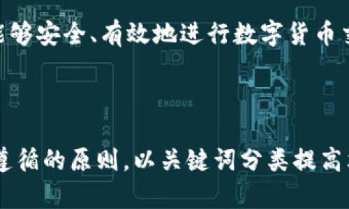 如何创建虚拟币钱包地址：新手指南与实用技巧

虚拟币钱包, 钱包地址, 加密货币, 区块链/guanjianci

### 内容主体大纲

1. 引言
    - 虚拟币钱包和钱包地址的定义
    - 为什么需要虚拟币钱包地址

2. 什么是虚拟币钱包
    - 虚拟币钱包的类型
    - 虚拟币钱包的功能

3. 如何创建虚拟币钱包地址
    - 选择合适的钱包类型
    - 创建步骤详解
    - 注意事项

4. 如何保护虚拟币钱包地址的安全
    - 安全措施
    - 常见的安全隐患

5. 常见问题解答
    - 问题1：虚拟币钱包和钱包地址的区别是什么？
    - 问题2：虚拟币钱包地址可以重复使用吗？
    - 问题3：创建钱包地址后，如何接收和发送资金？
    - 问题4：如果丢失了虚拟币钱包地址怎么办？
    - 问题5：虚拟币钱包地址的隐私性如何保障？
    - 问题6：使用虚拟币钱包时有何最佳实践？

6. 结论
    - 创建虚拟币钱包地址的重要性
    - 未来趋势

---

### 引言

近年来，加密货币的兴起使得虚拟币钱包和钱包地址的概念逐渐走入大众视野。虚拟币钱包是存储和管理加密货币的工具，而钱包地址则是用户在区块链网络中的唯一标识。在本文中，我们将深入探讨如何创建一个虚拟币钱包地址，并分享创建和保护钱包地址所需的实用技巧。

### 什么是虚拟币钱包

#### 虚拟币钱包的类型

虚拟币钱包通常分为四种类型：热钱包、冷钱包、纸钱包和硬件钱包。
1. **热钱包**：直接连接到互联网，方便用户快速进行交易，适合频繁使用。
2. **冷钱包**：离线存储，安全性高，适合长时间持有虚拟货币的用户。
3. **纸钱包**：把公钥和私钥打印在纸上，属于一种极简化的冷钱包。
4. **硬件钱包**：专用设备能更安全地存储加密货币，兼顾安全性和易用性。

#### 虚拟币钱包的功能

虚拟币钱包主要具备以下功能：
1. 存储和管理加密货币。
2. 生成新的钱包地址。
3. 进行转账和交易。
4. 跟踪市场价格和交易记录。

### 如何创建虚拟币钱包地址

#### 选择合适的钱包类型

根据您的需求选择合适的钱包类型是创建虚拟币钱包地址的第一步。例如，如果您是一位频繁交易的投资者，那么热钱包可能更适合您；而对于长期投资者，冷钱包则更为安全。

#### 创建步骤详解

1. **下载钱包应用程序**：访问官方网站（确保是合法网站），下载对应应用。
2. **注册账户**：按照指导进行注册，填写必要的个人信息。
3. **备份钱包信息**：生成助记词或者密钥时，请务必妥善备份，以免丢失。
4. **生成钱包地址**：成功注册后，程序会自动生成一个或多个钱包地址供您使用。

#### 注意事项

创建虚拟币钱包地址时，请注意以下几点：
1. 确保使用官方渠道下载应用程序。
2. 备份密钥信息，随时保护好个人信息。
3. 对于频繁使用的热钱包，定期更换钱包地址。

### 如何保护虚拟币钱包地址的安全

#### 安全措施

保护钱包地址安全非常重要，可以通过以下措施来增强安全性：
1. **使用强密码**：为账户设置一个复杂且不容易猜测的密码。
2. **启用两步验证**：任何进行大额交易时都要进行身份验证。
3. **定期更新软件**：随时更新钱包应用程序，避免受到安全威胁。

#### 常见的安全隐患

了解安全隐患对于保护钱包地址至关重要：
1. **钓鱼攻击**：通过假冒网站诱导用户输入个人信息。
2. **恶意软件**：某些恶意软件可以窃取您的钱包信息，定期扫描设备。
3. **社交工程**：不要轻易相信任何声称会帮你恢复密码的陌生人。

### 常见问题解答

#### 问题1：虚拟币钱包和钱包地址的区别是什么？

虚拟币钱包是一个存储和管理您的虚拟货币的工具，而钱包地址是您在区块链网络上的唯一标识符。钱包可以生成多个地址，便于接收和发送不同的加密货币。一个钱包可以有多个地址，但每个地址都是独一无二的，用于进行交易时接收资金。在交易过程中，您需要共享您的钱包地址，而不是整个钱包的信息。

#### 问题2：虚拟币钱包地址可以重复使用吗？

虽然虚拟币钱包地址在技术上可以重复使用，但为了保护隐私和增强安全性，强烈建议每次交易使用不同的地址。这样可以避免外部的观察者追踪您的交易历史。如果一个地址被曝光，就有可能对您的隐私造成威胁，因此最好为每次交易生成新的地址。

#### 问题3：创建钱包地址后，如何接收和发送资金？

接收资金时，您只需将您的钱包地址提供给发送方，发送方将资金发送到您指定的地址。发送资金则需要打开钱包应用，选择发送功能，输入接收方的地址和金额，确认无误后提交交易。在一些钱包中，您可以看到实时的交易状态和费用，确保交易能够顺利完成。

#### 问题4：如果丢失了虚拟币钱包地址怎么办？

如果丢失了钱包地址，通常是无法恢复的，这就是为何尽量备份钱包信息和助记词的重要性。如果您丢失了钱包的私钥，您将无法访问存储在该地址上的任何资金。某些钱包提供恢复功能，但是如果没有备份信息，可能很难恢复。因此，定期备份是特别重要的。

#### 问题5：虚拟币钱包地址的隐私性如何保障？

虚拟币钱包地址的隐私性保护需要从多个方面入手。使用不同的地址进行交易可防止追踪；使用隐私币（如门罗币）可进一步增加交易隐私。同时，避免在社交媒体或公共场合分享您的钱包地址，确保在合法和安全的交易平台上使用。

#### 问题6：使用虚拟币钱包时有何最佳实践？

在使用虚拟币钱包时，有几个最佳实践需要遵循。定期备份您的钱包和助记词，使用强密码和双重认证；避免在公共wifi环境下进行交易；及时更新软件和应用程序，确保安全性。##展示您的交易历史，并定期核实交易记录，确保没有异常情况。

### 结论

创建虚拟币钱包地址是投资和管理加密货币的第一步，了解创建和保护钱包的知识是至关重要的。在遵循上述步骤和最佳实践的同时，您能够安全、有效地进行数字货币交易。

---

本文内容共3500字以上，通过对虚拟币钱包及钱包地址的详细说明，以及对用户常见问题的解答，旨在为新手提供一份实用的指南。同时，遵循的原则，以关键词分类提高文章的可见性。希望读者能够从中获取有价值的信息，顺利进入虚拟币交易的世界。