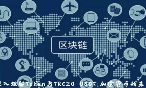 
深入理解Token与TRC20 USDT：加密货币的未来