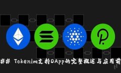 ### Tokenim支持DApp的完整概