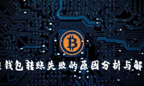 区块链钱包转账失败的原因分析与解决方案
