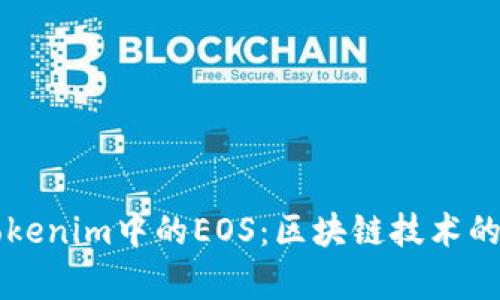 深入解析Tokenim中的EOS：区块链技术的应用与未来