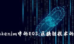 深入解析Tokenim中的EOS：区